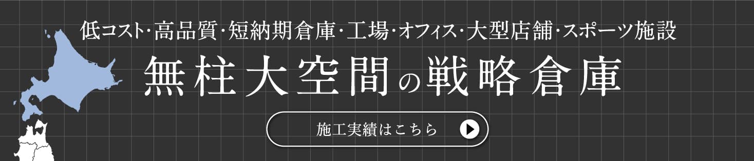 戦略倉庫の実績バナー