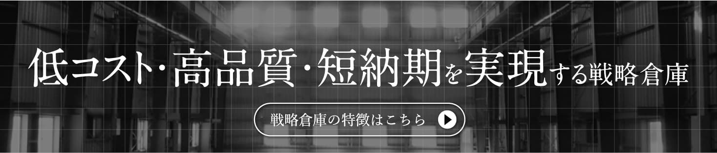 戦略倉庫の特徴バナー