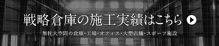 戦略倉庫の実績バナー