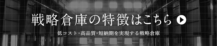 戦略倉庫の特徴バナー