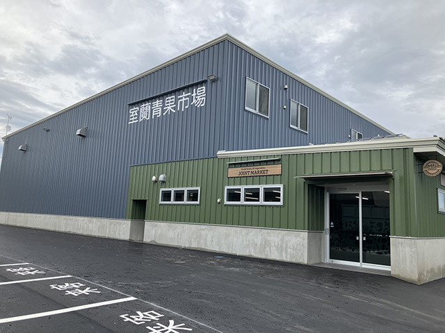 株式会社西尾青果様（北海道室蘭市）