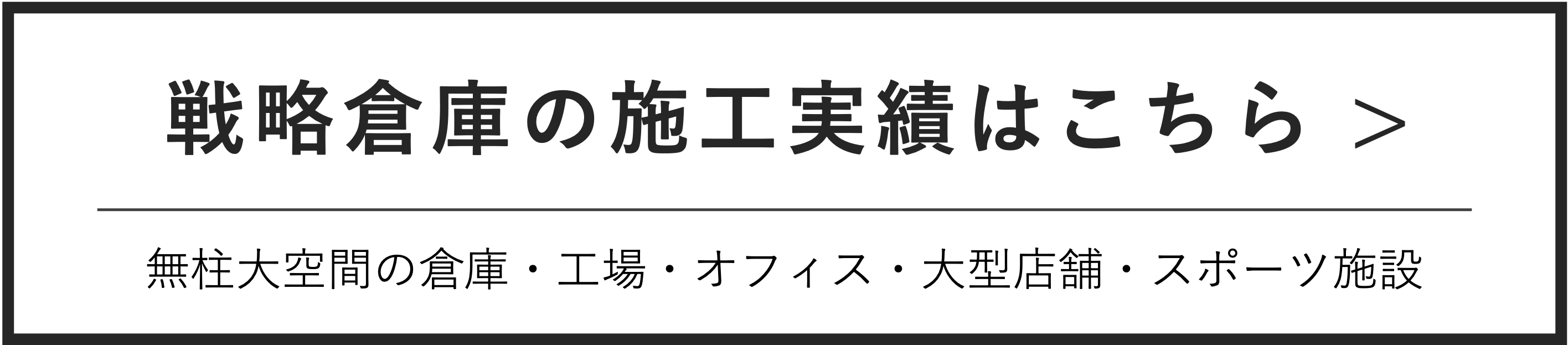 戦略倉庫の実績バナー