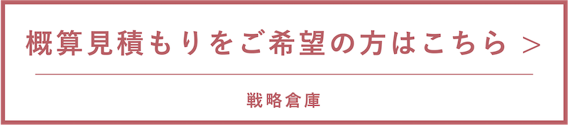 戦略倉庫の概算見積もりバナー