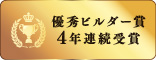 優秀ビルダー賞4年連続受賞