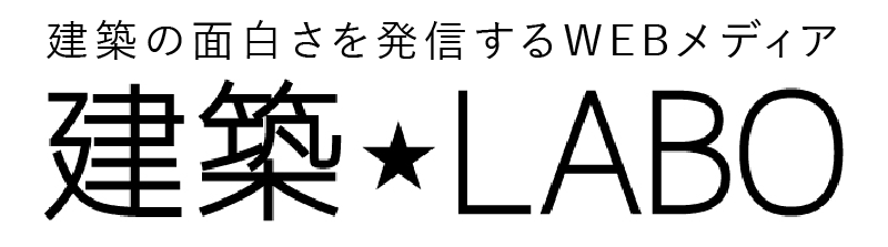 建築★LABO