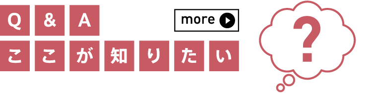 Q&A ここが知りたい