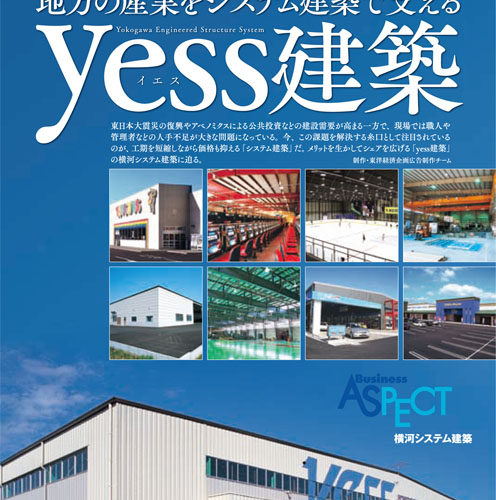 週刊東洋経済にyess建築が掲載されました