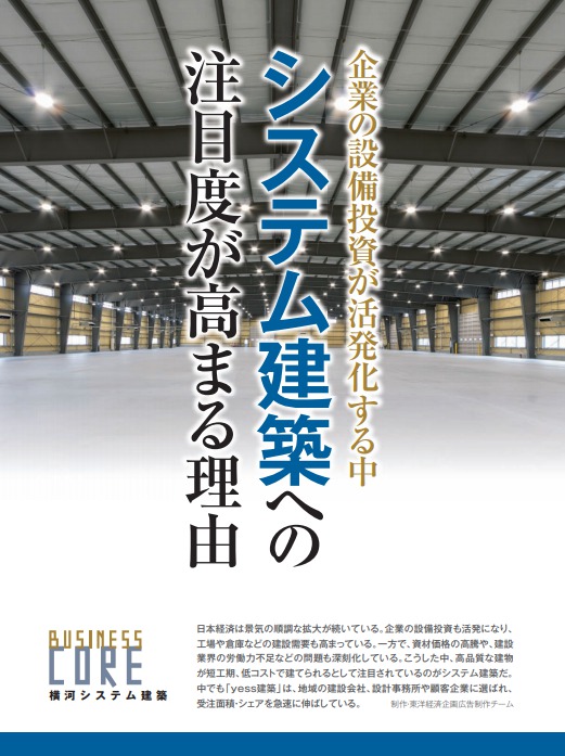 週刊東洋経済にシステム建築が掲載されました 画像