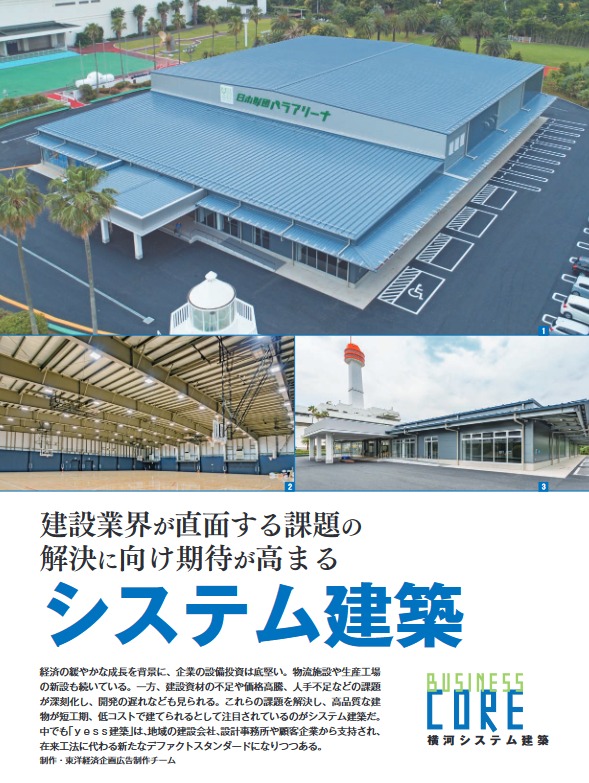 週刊東洋経済にシステム建築が掲載されました 画像