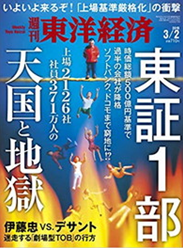 週刊東洋経済にシステム建築が掲載されました