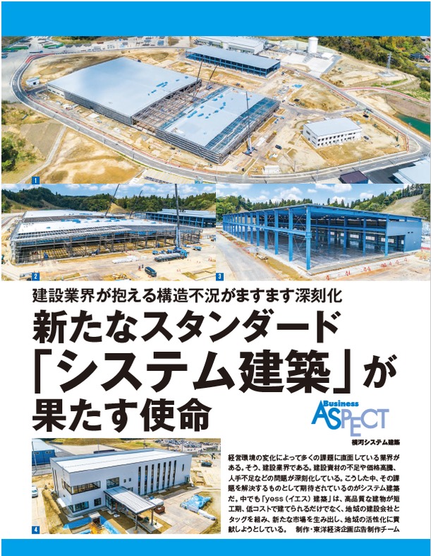 週刊東洋経済にシステム建築が掲載されました 画像