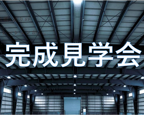 12月6日～7日　戦略倉庫 完成見学会を開催します！！（札幌支店主催）