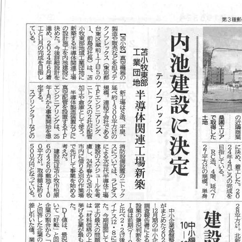 北海道建設新聞に掲載されました